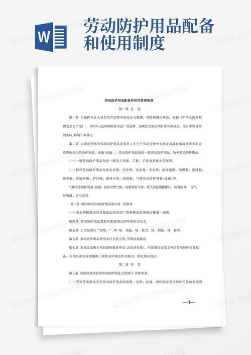 勞動防護用品配備與使用管理制度（Word模板）及合規銷售指南